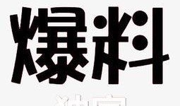 最新独家爆料网站下载,最新爆料网站下载背后的惊人内幕