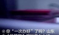 山东爆料最新消息今天视频,今日视频事件引发热议