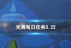 光遇最新爆料22号,神秘新区域即将揭晓，探索之旅再启程！