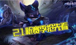 s21赛季最新爆料消息,战队阵容大洗牌，新英雄崛起，战局风云再起！