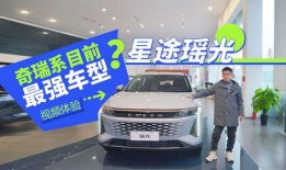 奇瑞最新车型爆料视频,科技赋能，驾驭未来！”