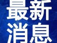 泉港记者爆料最新消息视频,最新消息视频深度解析