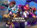 王者无双最新皮肤爆料,全新皮肤惊艳亮相，神秘英雄即将登场！