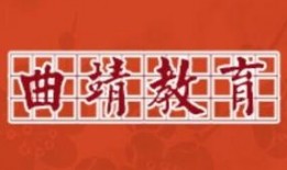 曲靖教育爆料最新消息
